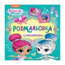 Книга «Раскраска с наклейками' 978-966-98505-4-6