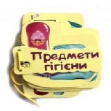 Книга «Предмети гігієни. Картонка на шнуровці' 978-966-925-242-5