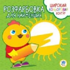 Книга Евгений Павлович «Розфарбовка для найменших. Курча' 9789664403570