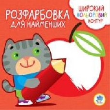 Книга Евгений Павлович «Розфарбовка для найменших. Котик' 9789664403587