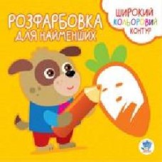 Книга Евгений Павлович «Розфарбовка для найменших. Вірні друзі' 9789664403594