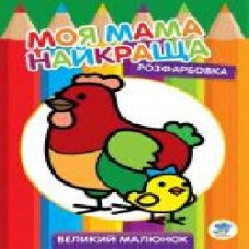 Книга Евгений Павлович «Розфарбовка для найменших. Курочка' 978-966-440-356-3