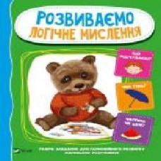 Книга «Розвиваємо логічне мислення' 978-966-982-123-2