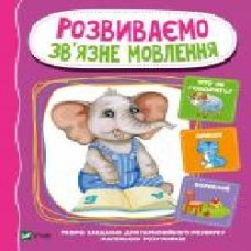 Книга «Розвиваємо зв'язне мовлення' 978-966-982-122-5