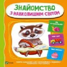 Книга «Знайомство з навколишнім світом' 978-966-982-121-8