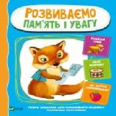 Книга «Розвиваємо пам'ять і увагу' 978-966-982-120-1