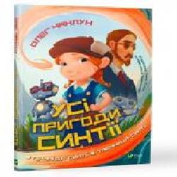 Книга «Усі пригоди Синтії' 978-966-982-116-4