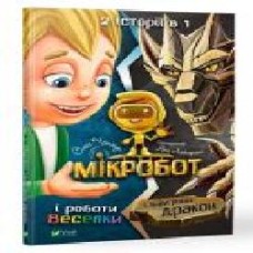 Книга «Мікробот і роботи Веселки. Мікробот і кам'яний дракон' 978-966-982-114-0