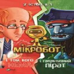 Книга «Мікробот і галактичний пірат. Мікробот і той, кого нема' 978-966-982-115-7