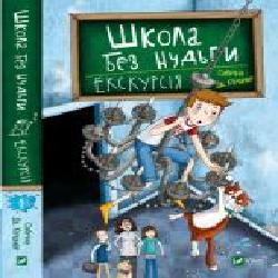 Книга Сабрина Киршнер «Школа без нудьги. Екскурсія' 978-966-982-074-7