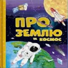 Книга «Відповіді чомучкам про Землю та космос.' 978-617-777-521-7