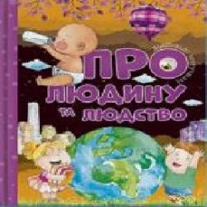 Книга «Відповіді чомучкам про людину та людство' 978-617-777-522-4