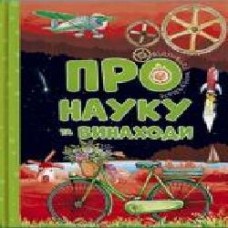 Книга «Відповіді чомучкам про науку та винаходи' 978-617-777-520-0