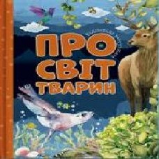 Книга «Відповіді чомучкам про світ тварин' 978-617-777-519-4