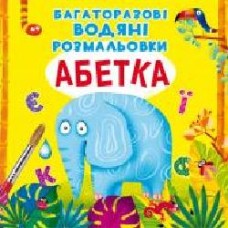 Книга «Багаторазовi водяні розмальовки. Абетка' 97-896-698-705-44