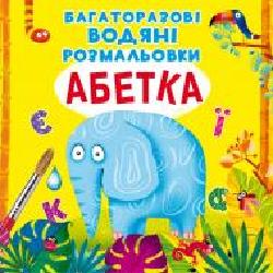 Книга «Багаторазовi водяні розмальовки. Абетка' 97-896-698-705-44