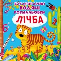 Книга «Багаторазові водяні розмальовки. Лічба' 97-896-698-708-34