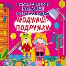 Книга «Багаторазові водяні розмальовки. Модниці-подружки' 97-896-698-761-40