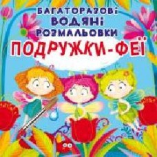 Книга «Багаторазові водяні розмальовки. Подружки-Феї' 97-896-698-755-25