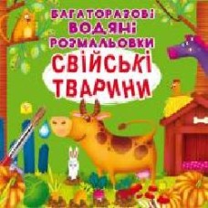 Книга «Багаторазові водяні розмальовки. Свійські тварини' 97-896-698-770-86