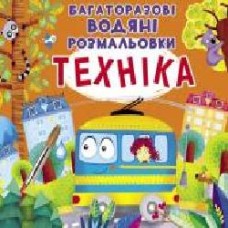 Книга «Багаторазові водяні розмальовки. Техніка' 97-896-698-723-64