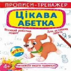 Развивающая книжка «Прописи-тренажер. Цікава абетка' 97-896-698-765-84