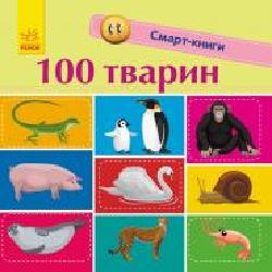 Книга Екатерина Трофимова «Смарт-книги. 100 тварин' 978-617-09-5296-7