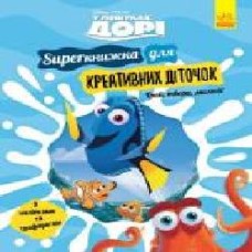 Книга «У пошуках Дорі. Superкнижка для креативних діточок' 978-617-09-5869-3