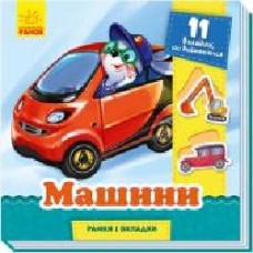 Книга Геннадий Меламед «Рамки та вкладки. Машини' 978-966-749-866-5