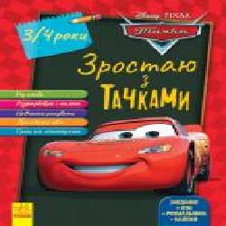 Книга «Дисней. Зростаю разом з Disney. Тачки (вік 3-4 роки)' 978-617-09-5874-7