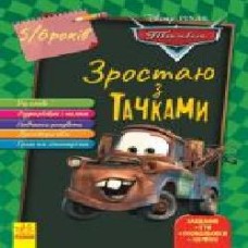 Книга «Зростаю разом з Disney. Тачки (вік 5-6 років)' 978-617-09-5871-6