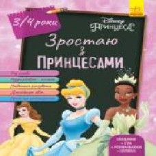 Книга «Зростаю разом з Disney. Принцеси (вік 3-4 роки)' 978-617-09-5875-4