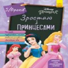 Книга «Зростаю разом з Disney. Принцеси (вік 5-6 років)' 978-617-09-5870-9