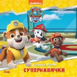 Книга «Колекція історій. Щенячий Патруль. Супернавички' 978-617-784-612-2