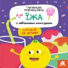 Раскраска Юлия Еременко «Тактильна розмальовка. Їжа' 978-966-750-115-0