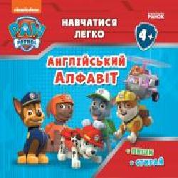 Книга «Щенячий Патруль. Навчатися легко. Англійський алфавіт' 978-617-784-625-2