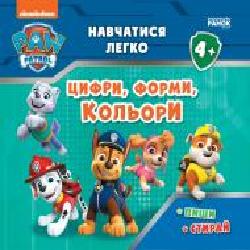 Книга «Щенячий Патруль. Навчатися легко. Цифри, форми, кольори' 978-617-784-626-9