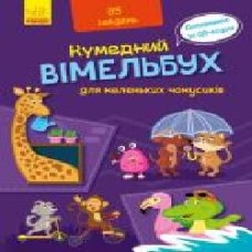 Книга «Вімельбух для маленьких чомусиків' 978-966-749-882-5