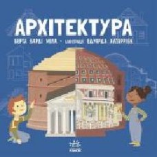 Книга Берта Барди Мила «Про науку. Архітектура' 978-617-09-6246-1