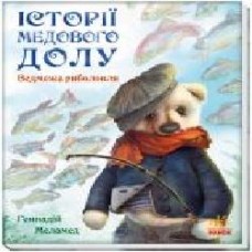 Книга Геннадий Меламед «Історії Медового Долу. Ведмежа риболовля' 978-617-09-6051-1