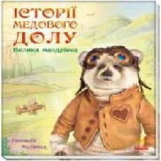 Книга Геннадий Меламед «Історії Медового Долу. Велика мандрівка' 978-617-09-6052-8