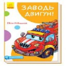 Книга Евгений Новицкий «Кумедні оповідання. Заводь двигун!' 978-617-09-6145-7