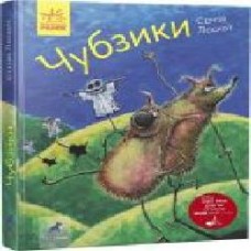 Книга Сергей Лоскот «Фантастика і фентезі. Чубзики' 978-617-09-6547-9