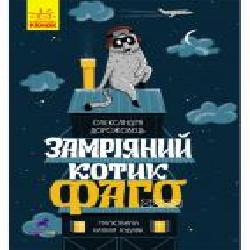 Книга Александра Дорожовец «Проза 6+. Замріяний котик Фаго' 978-617-09-6545-5