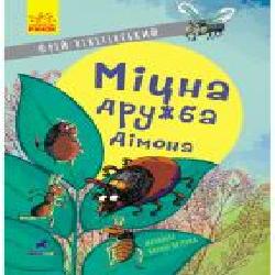 Книга Юрий Никитинский «Проза 6+. Міцна дружба Дімона' 978-617-09-6546-2