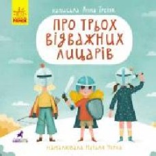 Книга Анна Третяк «Про трьох відважних лицарів' 978-617-09-6289-8