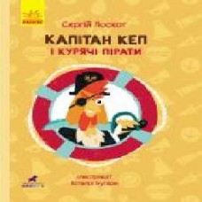 Книга Сергей Лоскот «Пригоди. Капітан Кеп і курячі пірати' 978-617-09-6548-6