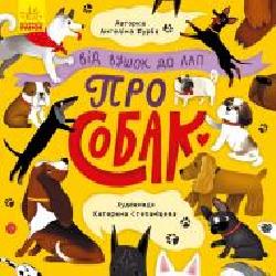 Книга Ангелина Журба «Від вушок до лап. Від вушок до лап про собак' 978-966-750-355-0