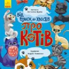 Книга Ангелина Журба «Від вушок до лап. Від вус до хвостів про котів' 978-966-750-354-3