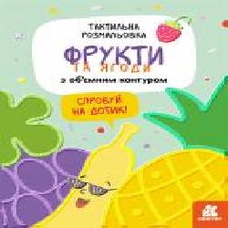 Раскраска Юлия Еременко «Тактильна розмальовка. Фрукти та ягоди' 978-966-750-114-3